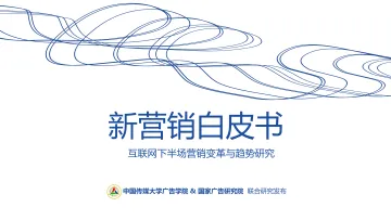 新营销白皮书:互联网下半场营销变革与趋势研究-中国传媒大学&国家广告研究院-2022-81页