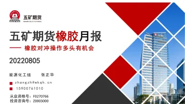 橡胶月报:橡胶对冲操作多头有机会-20220805-五矿期货-45页