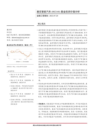 嘉实智能汽车(002168)基金投资价值分析-20220720-首创证券-16页