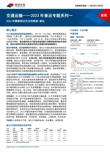 交通运输行业2023年春运专题系列一:2023年需要密切关注的数据_春运-20230108-国信证券-16页