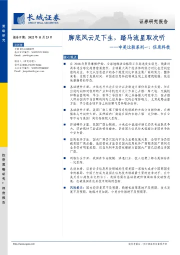 中美比较系列一:信息科技,脚底风云足下生,踏马流星取次听-20221123-长城证券-27页
