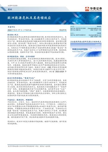 固收深度研究:欧洲能源危机及其连锁效应-20220917-华泰证券-21页