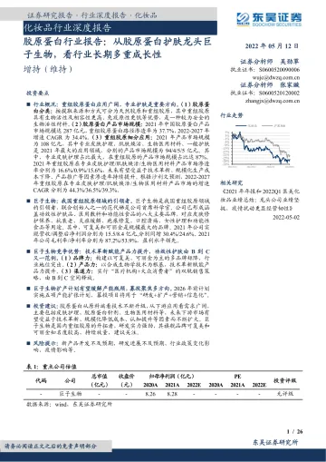 化妆品行业深度报告:胶原蛋白行业报告,从胶原蛋白护肤龙头巨子生物,看行业长期多重成长性-20220512-东吴证券-26页