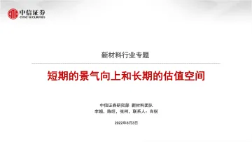 新材料行业专题:短期的景气向上和长期的估值空间-20220603-中信证券-93页