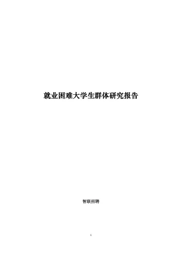 【智联招聘】大学生就业困难群体研究报告-21页