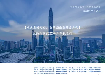 医药行业2022年三季报总结:走出至暗时刻,全面掘金医药差异化-20221121-国盛证券-77页