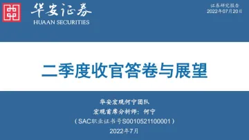 二季度收官答卷与展望-20220720-华安证券-23页