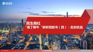 民生商社行业“庖丁解牛”拆析招股书（四）：名创优品-20220409-民生证券-49页