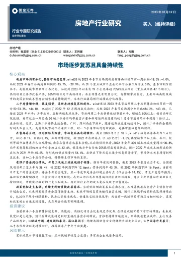 房地产行业专题研究报告:市场逐步复苏且具备持续性-20230212-国金证券-18页