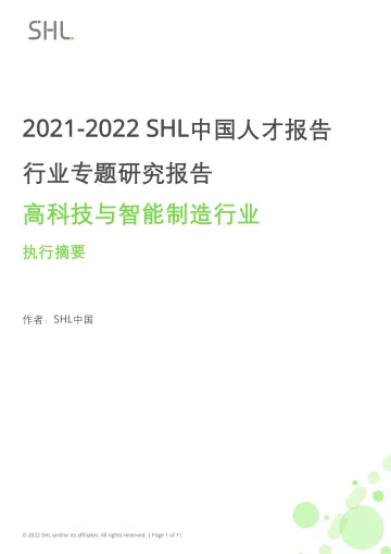 2021-2022 SHL中国人才报告行业专题研究报告:高科技与智能制造行业-11页
