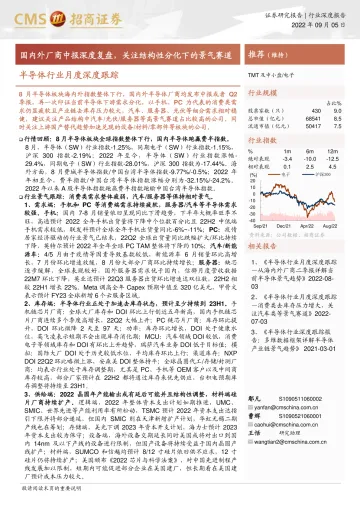 半导体行业月度深度跟踪:国内外厂商中报深度复盘,关注结构性分化下的景气赛道-20220905-招商证券-76页