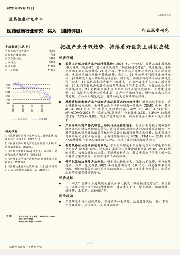 医药健康行业深度研究:把握产业升级趋势,持续看好医药上游供应链-20220512-国金证券-15页