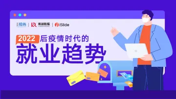 2022后疫情时代的就业趋势-发现报告x库润数据xiSlide-24页