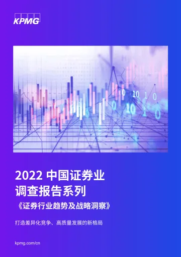 毕马威-证券业战略洞察-33页