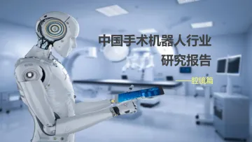 中国手术机器人研究报告之腔镜篇-27页