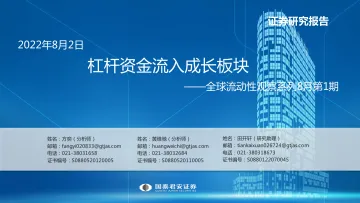 全球流动性观察系列8月第1期:杠杆资金流入成长板块-20220802-国泰君安-57页