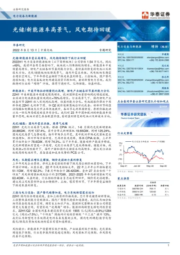 电力设备与新能源行业:光储新能源车高景气,风电期待回暖-20220913-华泰证券-37页