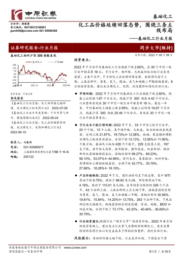 基础化工行业月报:化工品价格延续回落态势,围绕三条主线布局-20220808-中原证券-15页