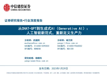 从CHAT_GPT到生成式AI(Generative AI):人工智能新范式,重新定义生产力-中信建投-2023.1.29-100页