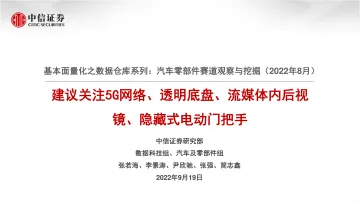 基本面量化之数据仓库系列:汽车零部件赛道观察与挖掘(2022年8月),建议关注5G网络、透明底盘、流媒体内后视镜、隐藏式电动门把手-20220919-中信证券-30页