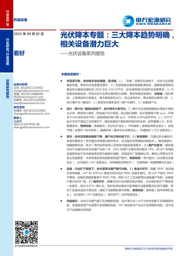 机械设备行业光伏设备系列报告:光伏降本专题,三大降本趋势明确,相关设备潜力巨大-20220802-申万宏源-58页