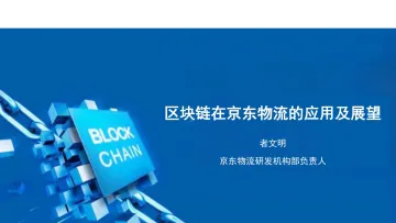 京东物流:区块链在京东物流的应用及展望-31页