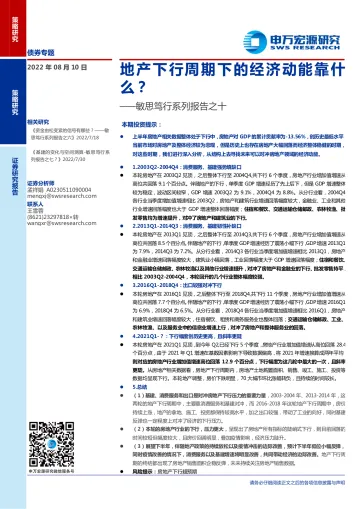 敏思笃行系列报告之十:地产下行周期下的经济动能靠什么?-20220810-申万宏源-16页