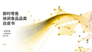 即时零售休闲食品品类白皮书-美团&凯度-2022.8-40页