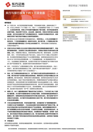 固定收益专题报告:央行与银行视角下的9月资金面-20220829-东方证券-17页