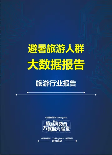 旅游消费者大数据实验室-避暑旅游人群大数据报告_1497597492188