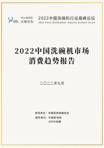 2022中国洗碗机市场消费趋势报告-31页-WN9