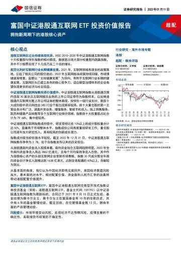 富国中证港股通互联网ETF投资价值报告：拥抱新周期下的港股核心资产-20230111-国信证券-36页