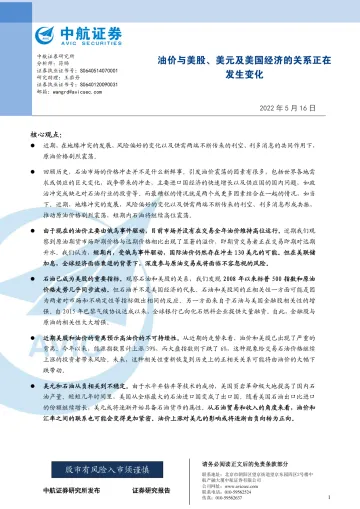 油价与美股、美元及美国经济的关系正在发生变化-20220516-中航证券-22页