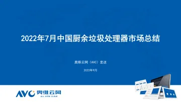 【家电月报】2022年7月中国厨余垃圾处理器市场总结报告-11页