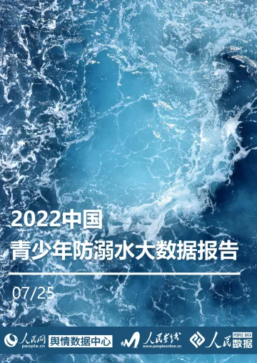 2022中国青少年防溺水大数据报告-55页-WN8