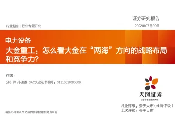 电力设备行业大金重工：怎么看大金在“两海”方向的战略布局和竞争力？-20220709-天风证券-21页
