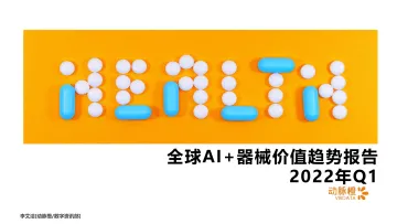 动脉橙-全球AI+器械价值趋势报告2022年Q1-14页
