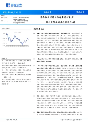 国内政策与海外之声第23期:开年各省经济工作部署有何看点?-20230212-国海证券-15页