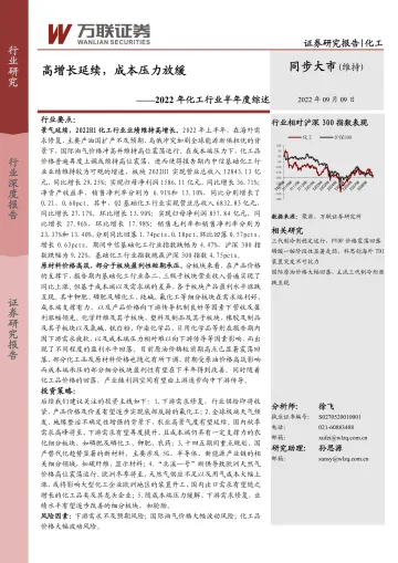 2022年化工行业半年度综述：高增长延续，成本压力放缓-20220909-万联证券-23页