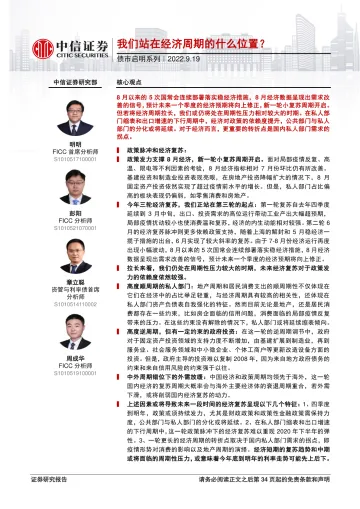 债市启明系列：我们站在经济周期的什么位置？-20220919-中信证券-35页
