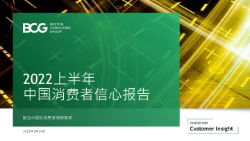 CCI+2022H1+中国消费者信心报告+20220524-33页