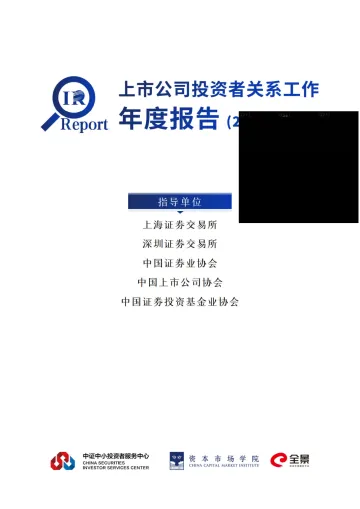 全景网-上市公司投资者关系工作年度报告(2021)-197页