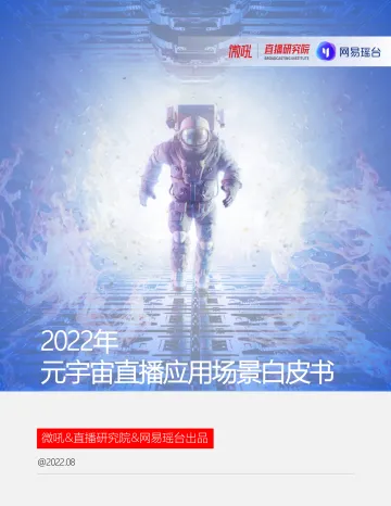 2022元宇宙直播应用白皮书-27页-WN9