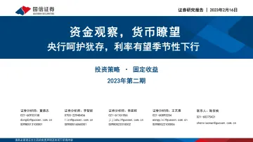 投资策略·固定收益2023年第二期:资金观察,货币瞭望,央行呵护犹存,利率有望季节性下行-20230216-国信证券-28页