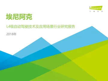 %09埃尼阿克-L4级自动驾驶技术及应用场景行业研究报告_1