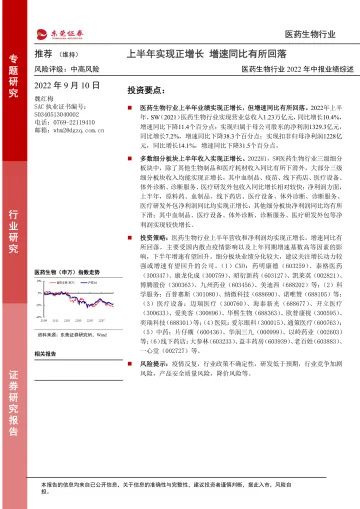医药生物行业2022年中报业绩综述:上半年实现正增长,增速同比有所回落-20220910-东莞证券-23页