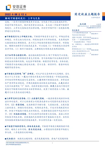 固定收益主题报告:解码可转债的发行、上市与交易-20220812-安信证券-15页