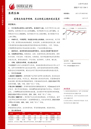 医药生物行业:疫情走向逐步明确,关注防疫主线和疫后复苏-20221204-国联证券-19页