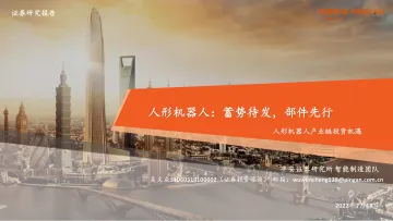 智能制造行业人形机器人产业链投资机遇:人形机器人,蓄势待发,部件先行-20220718-平安证券-42页