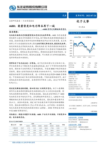 汽车行业4680系列之电解液体系变化：4680，能量密度和电芯降本再下一城-20220726-东北证券-24页